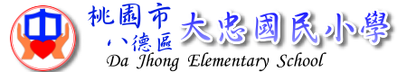 點擊可回首頁 桃園市大忠國小