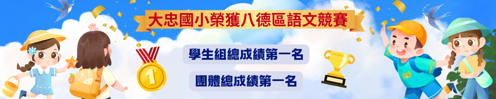 大忠國小榮獲八德區語文競賽，學生組與團體總成績第一名