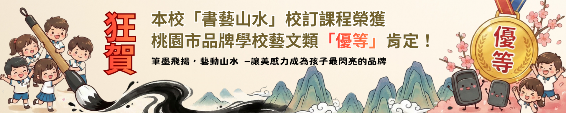 本校「書藝山水」校訂課程榮獲桃園市品牌學校藝文類「優等」肯定！