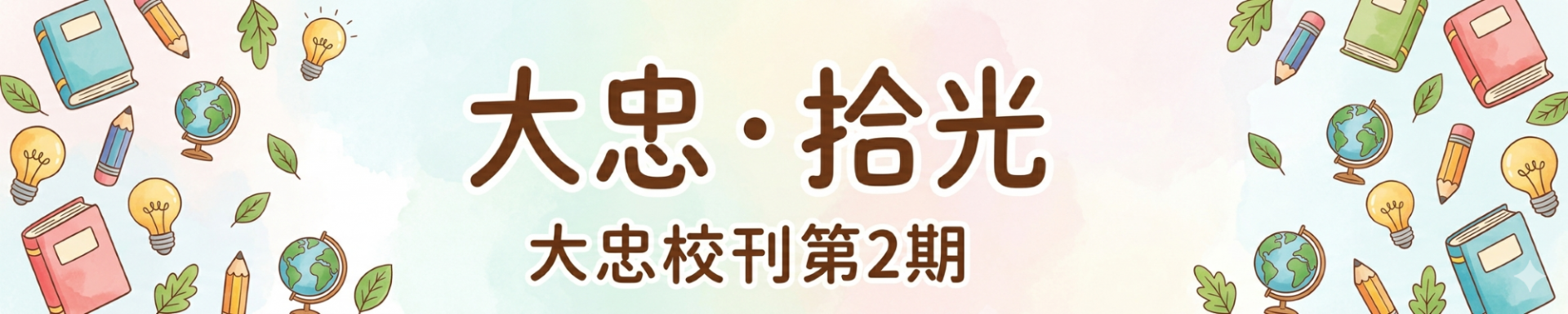 大忠校刊第2期