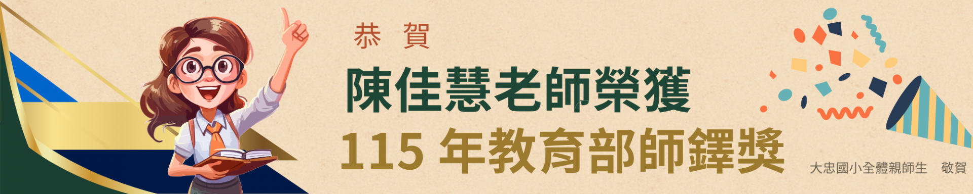 本校陳佳慧老師榮獲115年教育部師鐸獎