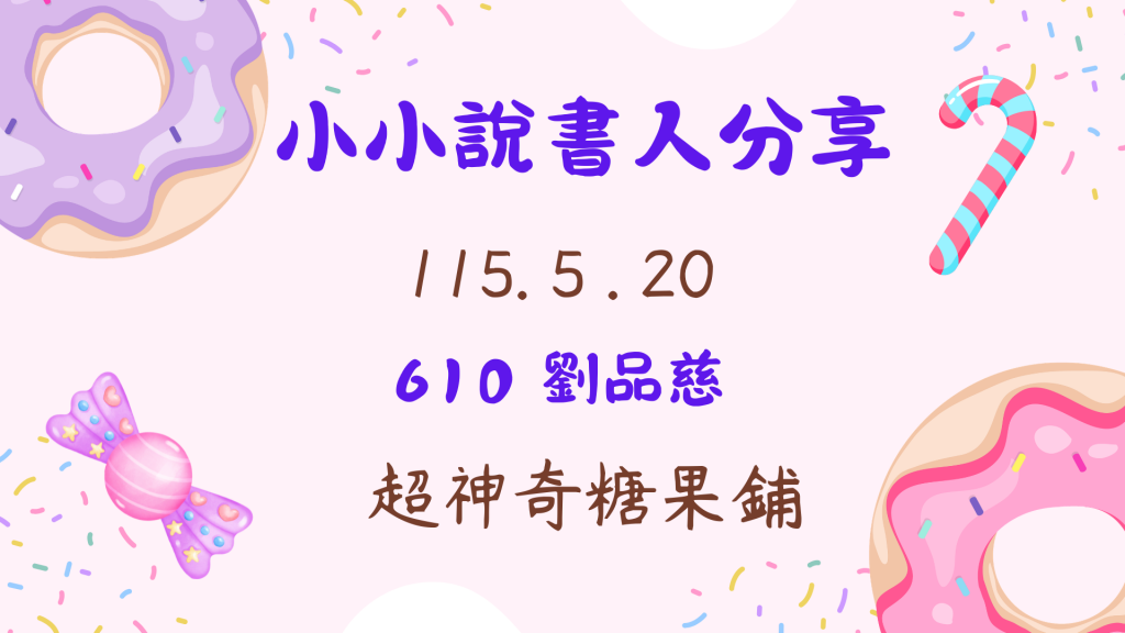 說書人分享—610劉品慈/20260520