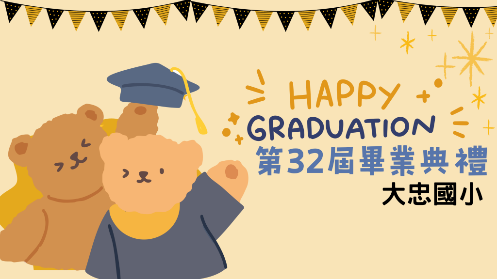 大忠國小第32屆畢業典禮